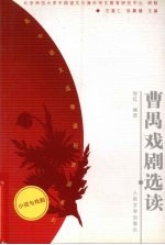 曹禺戏剧选读