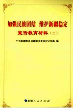 加强民族团结 维护新疆稳定：宣传教育材料 2