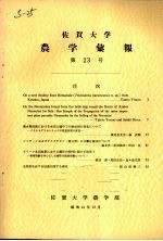 佐贺大学农学部汇报 第23号