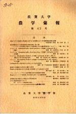 佐贺大学农学部汇报 第45号