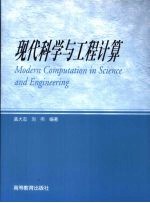 现代科学与工程计算