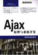 程序员突击 Ajax原理与系统开发