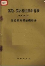 高斯、克吕格投影计算表 纬度30°-57°克拉索夫斯基椭球体