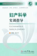 妇产科学实训指导