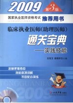 临床执业医师（助理医师）通关宝典 实践技能