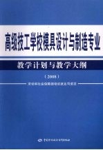 高级技工学校模具设计与制造专业教学计划与教学大纲 2008