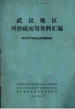 武汉地区可控硅应用资料汇编