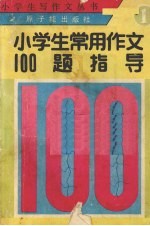 小学生常用作文100题指导