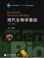 现代生物学基础