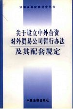 关于设立中外合资对外贸易公司暂行办法及其配套规定