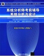 系统分析师考前辅导  系统分析与设计