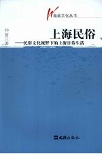 上海民俗 民俗文化视野下的上海日常生活