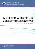 高分子材料应用技术专业人才培养方案与课程教学设计