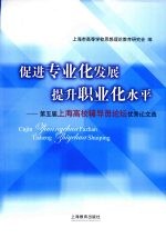 促进专业化发展提升职业化水平：第五届上海高校辅导员论坛优秀论文选