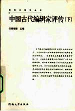 中国古代编辑家评传 下