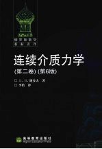 连续介质力学  第2卷  第6版