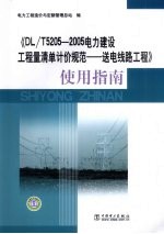 《DL/T5205-2005 电力建设工程量清单计价规范 送电线路工程》使用指南