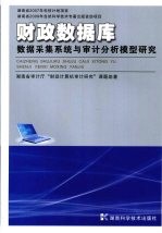 财政数据库数据采集系统与审计分析模型研究