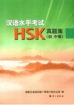 汉语水平考试 HSK 真题集 初、中等