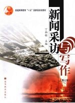 新闻采访与写作 修订版