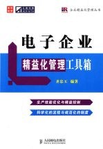 电子企业精益化管理工具箱