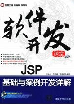 JSP基础与案例开发详解