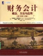 财务会计 概念、方法与应用 原书第12版