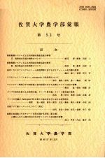 佐贺大学农学部汇报 第53号