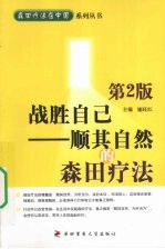 战胜自己  顺其自然的森田疗法