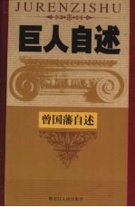 一代官圣 中国近代名臣曾国藩自述