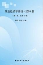 政治经济学评论 2009卷 第1辑 总第15辑