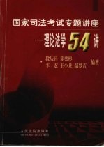 国家司法考试专题讲座-理论法学54讲