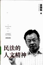 民法的人文精神