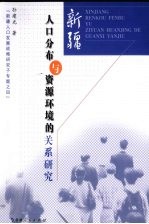 新疆人口分布与资源环境的关系研究