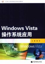 Windows Vista 操作系统应用