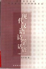 现代汉语诗学话语  1917-1937