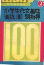 小学生作文基础训练100题指导