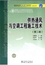 供热通风与空调工程施工技术 第2版