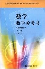 数学教学参考书  基础模块  上