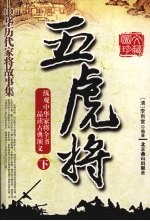 中华历代家将故事集 五虎将 下