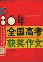 1986年全国高考获奖作文