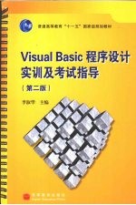 Visual Basic程序设计实训及考试指导