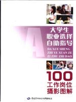 大学生职业选择自助指导 100工作岗位摄影图解