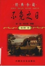 经典小说 不免之日