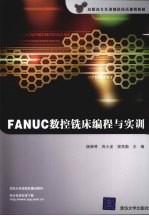 FANUC数控铣床编程与实训