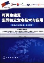 可再生能源离网独立发电技术与应用  风能/光伏发电篇  学生用书