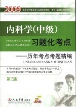 内科学（中级）习题化考点 历年考点考题精编