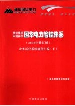 国华电力管控体系 2008年修订版 业务运营系统规范汇编 下