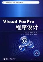 Visual FoxPro程序设计