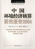 中国环境经济核算研究报告 2004